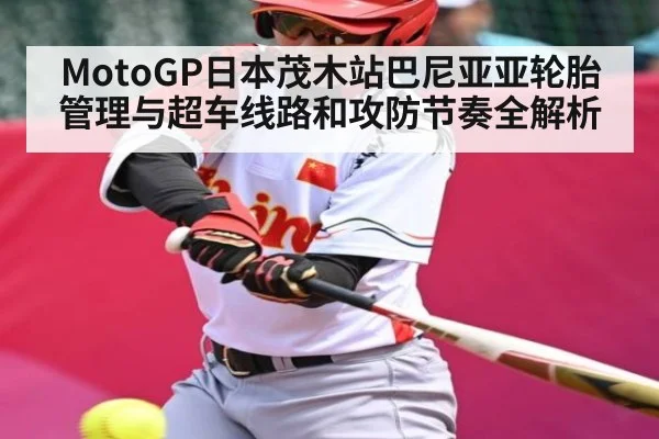 MotoGP日本茂木站巴尼亚亚轮胎管理与超车线路和攻防节奏全解析