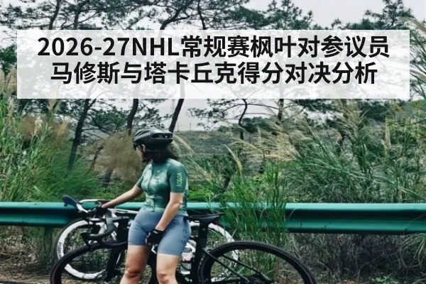 2026-27NHL常规赛枫叶对参议员马修斯与塔卡丘克得分对决分析
